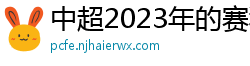 中超2023年的赛程